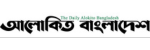 Alokito Bangladesh