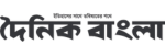 Dainik Banglaa