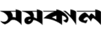 Samakal